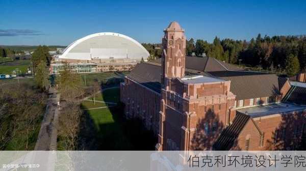 伯克利环境设计学院