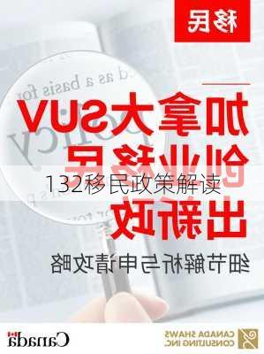 132移民政策解读