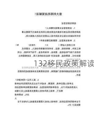 132移民政策解读