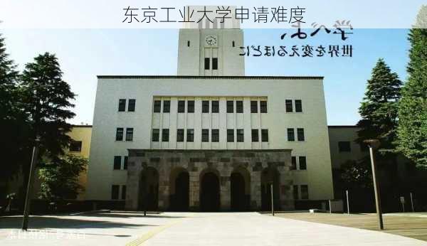 东京工业大学申请难度