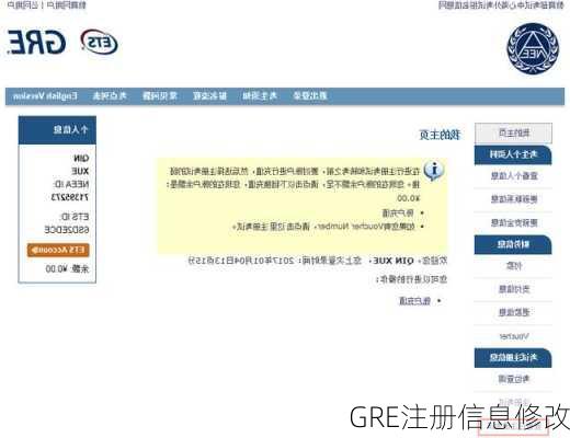 GRE注册信息修改