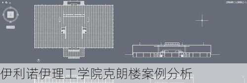 伊利诺伊理工学院克朗楼案例分析