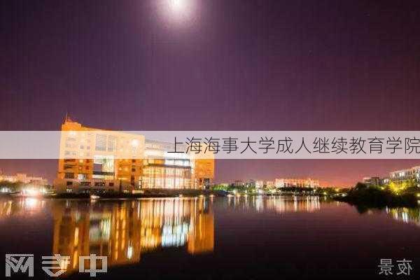 上海海事大学成人继续教育学院