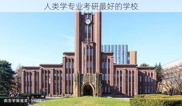 人类学专业考研最好的学校