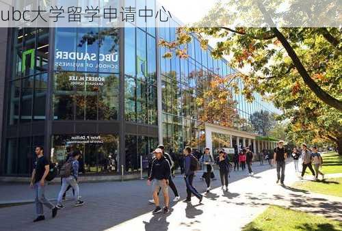 ubc大学留学申请中心