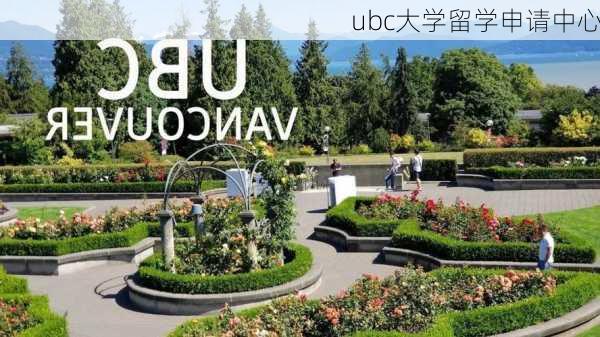 ubc大学留学申请中心