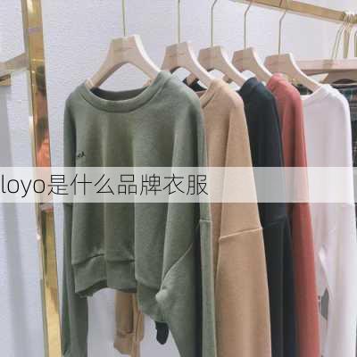 loyo是什么品牌衣服