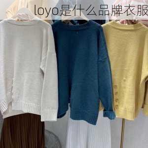 loyo是什么品牌衣服