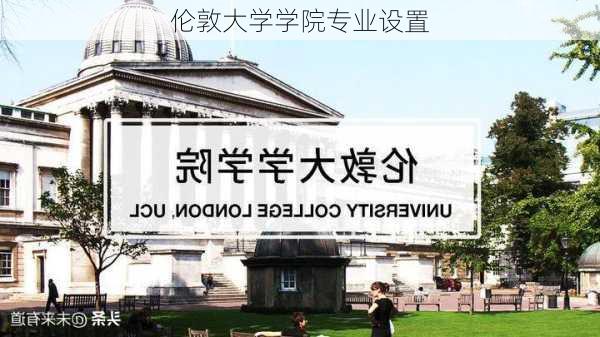 伦敦大学学院专业设置