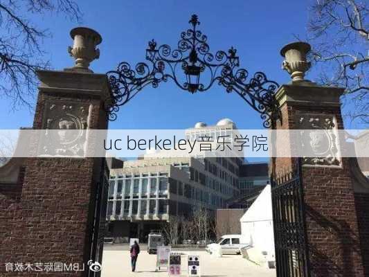 uc berkeley音乐学院