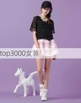 top3000女装