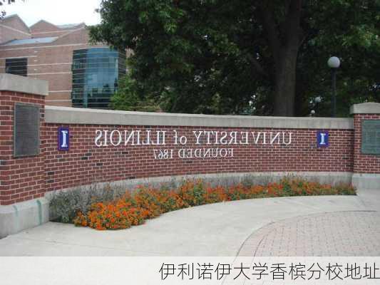 伊利诺伊大学香槟分校地址