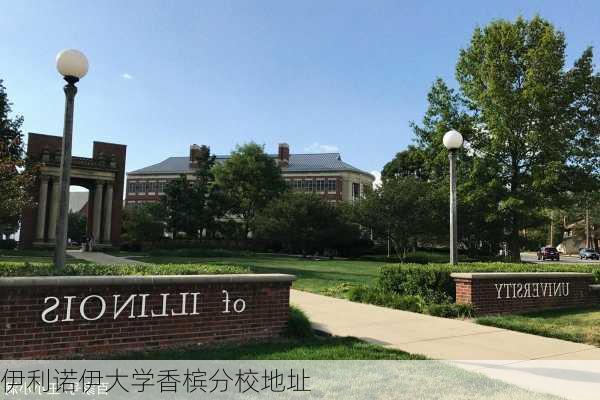 伊利诺伊大学香槟分校地址