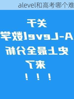 alevel和高考哪个难