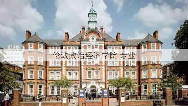 伦敦政治经济学院 专业