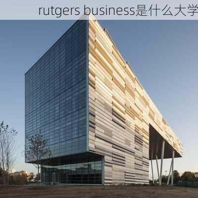 rutgers business是什么大学