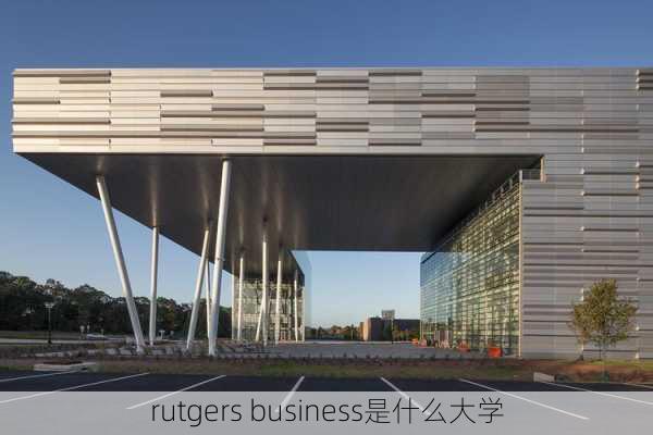 rutgers business是什么大学