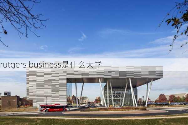 rutgers business是什么大学