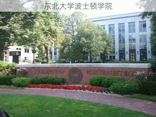 东北大学波士顿学院