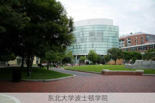 东北大学波士顿学院