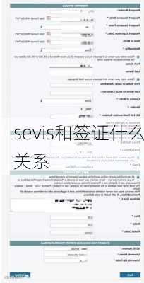 sevis和签证什么关系