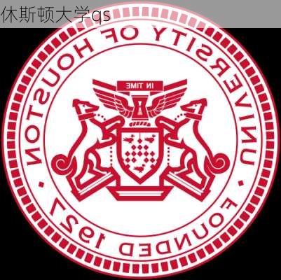 休斯顿大学qs