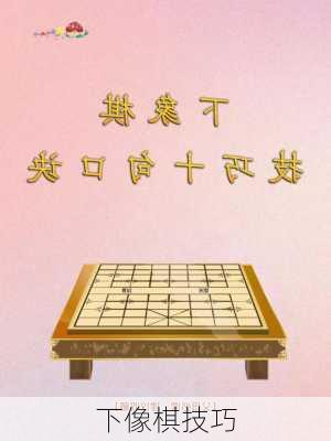 下像棋技巧