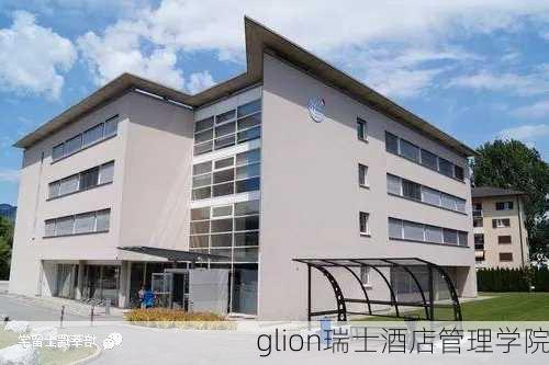 glion瑞士酒店管理学院