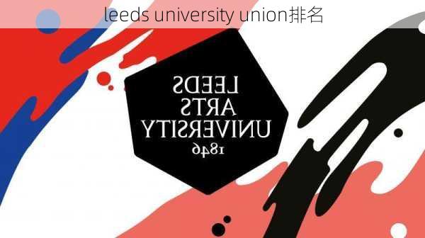 leeds university union排名