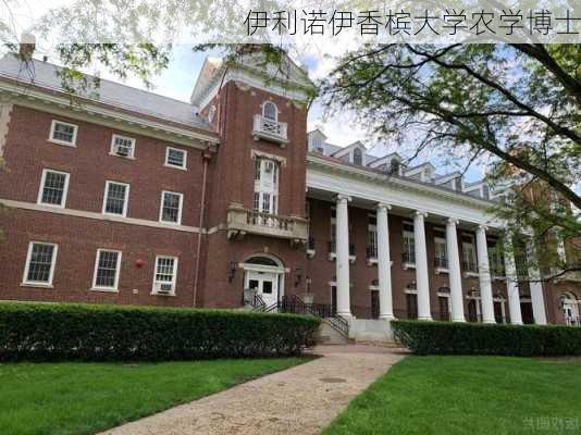 伊利诺伊香槟大学农学博士