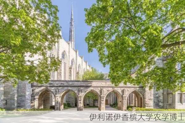 伊利诺伊香槟大学农学博士