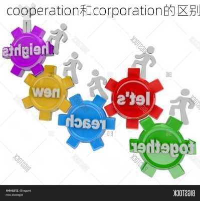 cooperation和corporation的区别