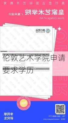 伦敦艺术学院申请要求学历