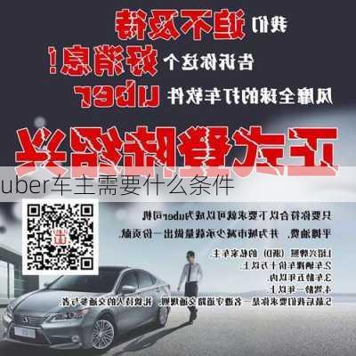 uber车主需要什么条件