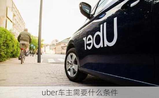 uber车主需要什么条件