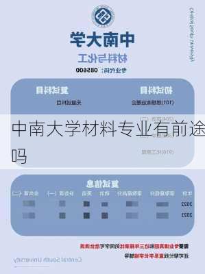 中南大学材料专业有前途吗