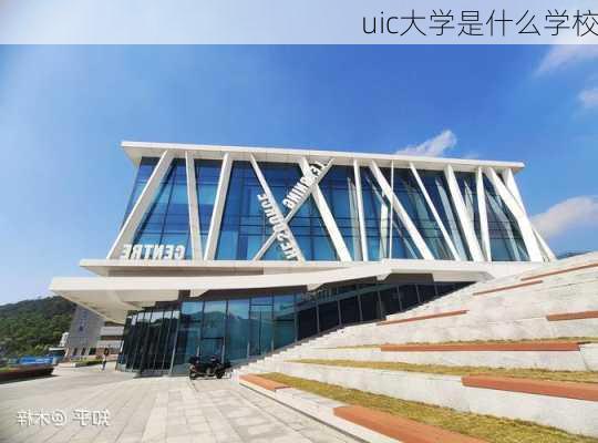 uic大学是什么学校