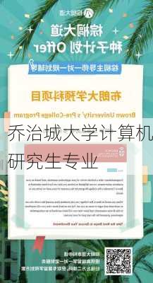 乔治城大学计算机研究生专业