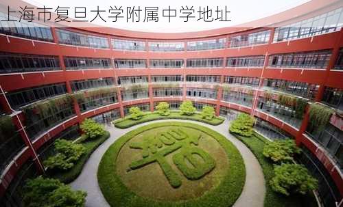 上海市复旦大学附属中学地址