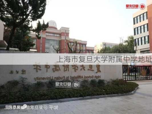 上海市复旦大学附属中学地址