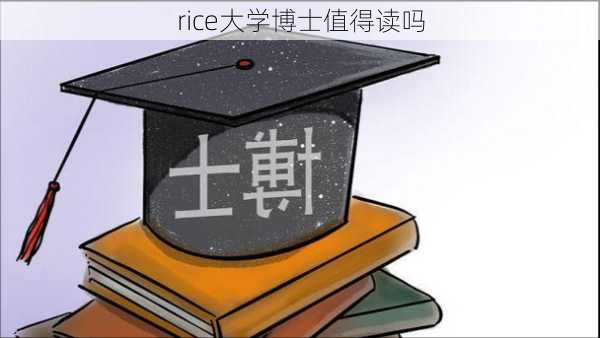 rice大学博士值得读吗