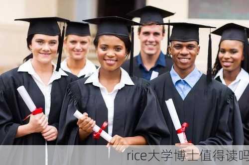 rice大学博士值得读吗