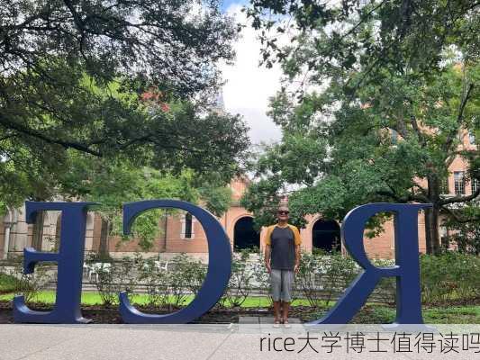 rice大学博士值得读吗