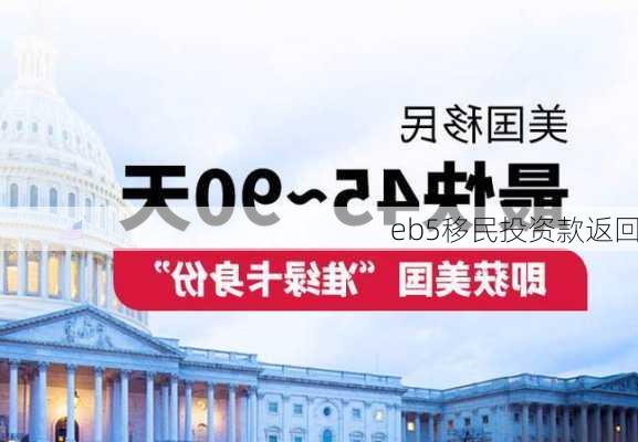 eb5移民投资款返回