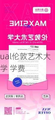 ual伦敦艺术大学 学费