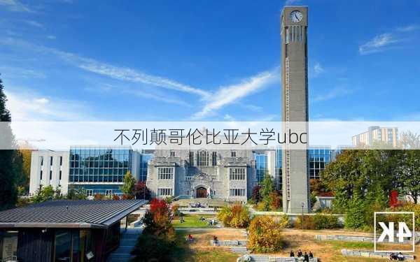 不列颠哥伦比亚大学ubc