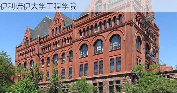 伊利诺伊大学工程学院