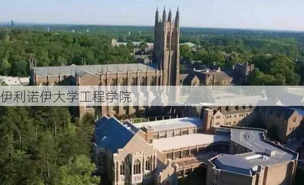 伊利诺伊大学工程学院