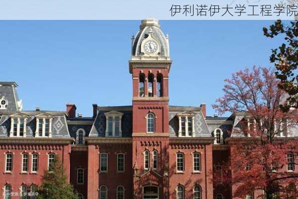 伊利诺伊大学工程学院