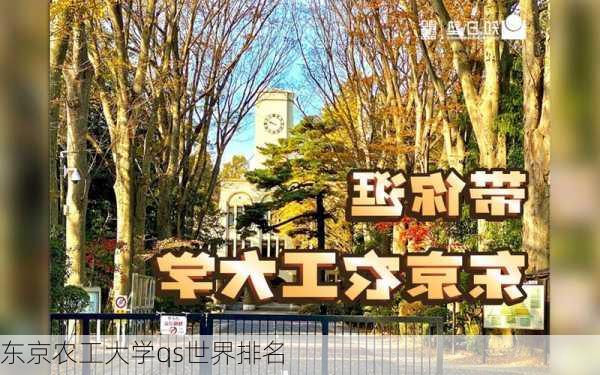 东京农工大学qs世界排名